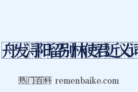 舟发浔阳留别林使君近义词是什么意思的图片
